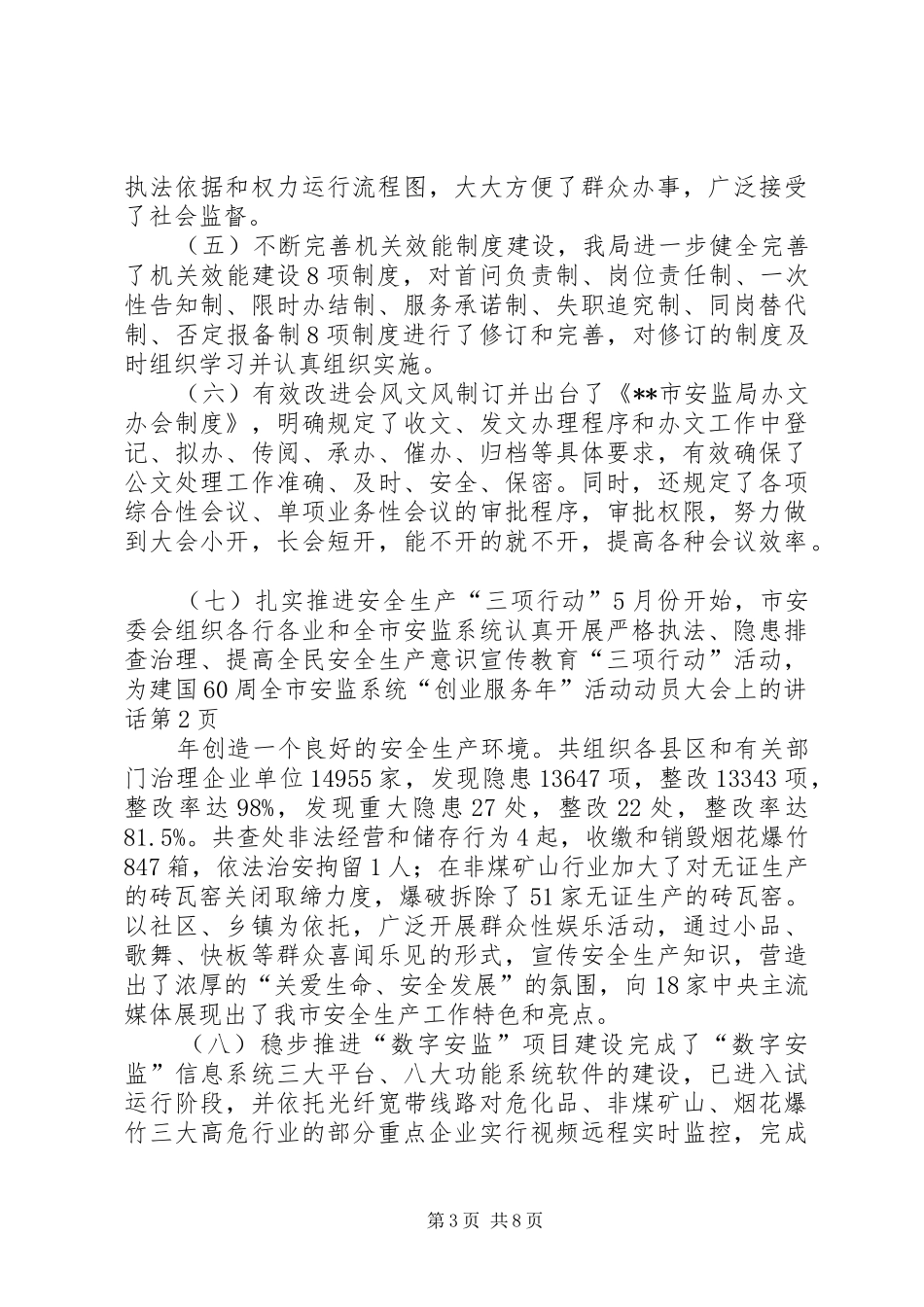 全市安监系统“创业服务年”活动动员大会上的讲话_第3页