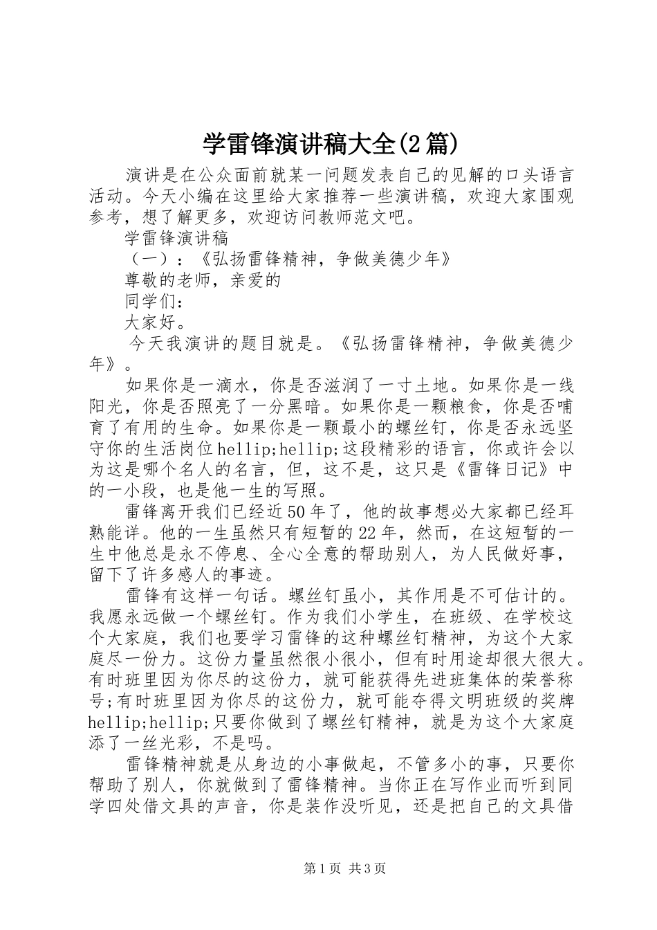 学雷锋演讲稿大全(2篇)_第1页