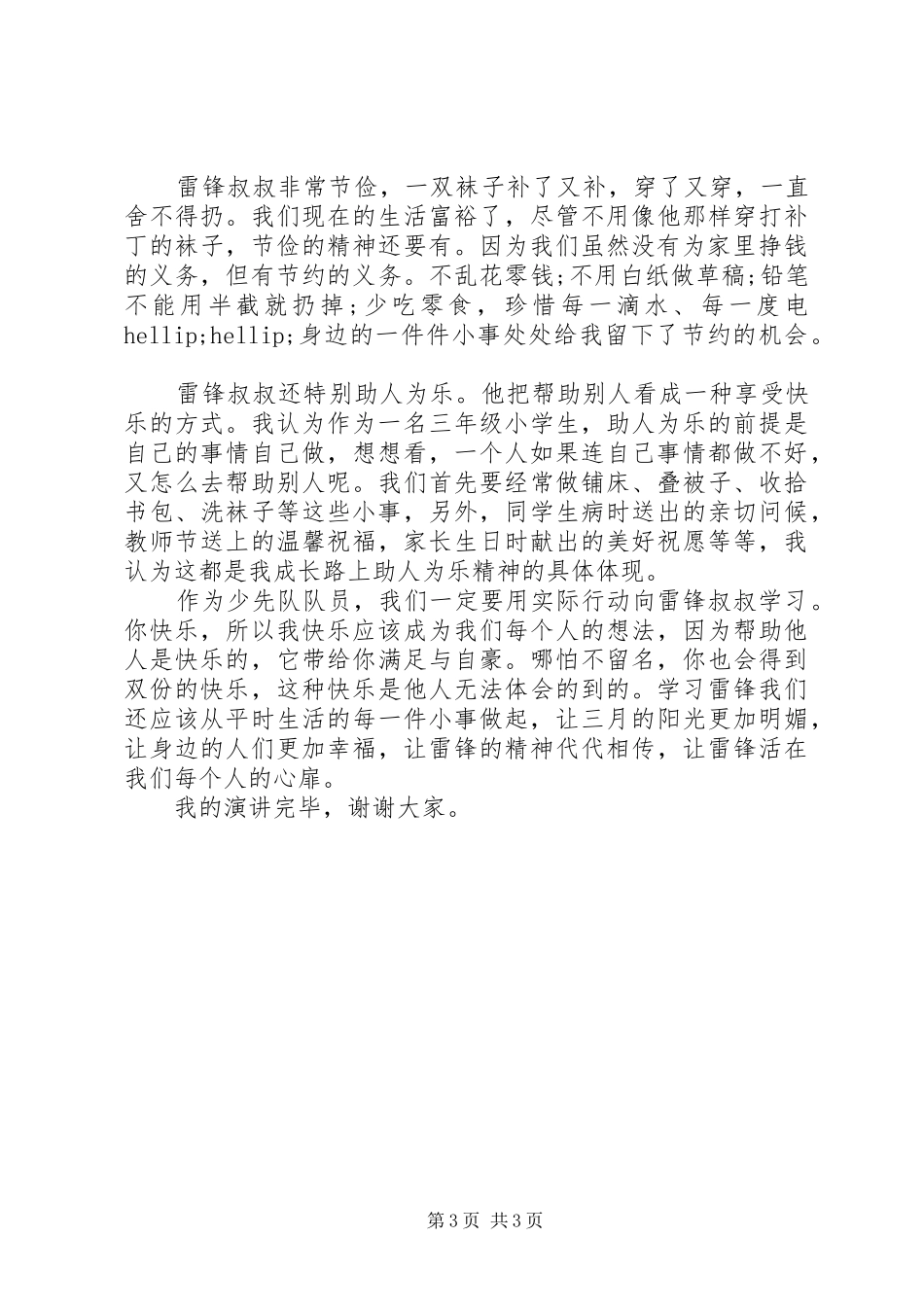 学雷锋演讲稿大全(2篇)_第3页