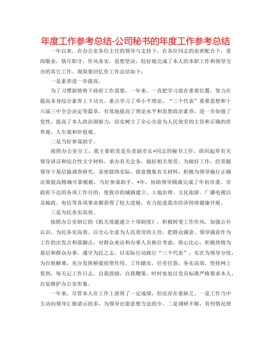 年度工作参考总结-公司秘书的年度工作参考总结 _第1页
