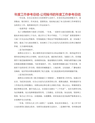 年度工作参考总结-公司秘书的年度工作参考总结 