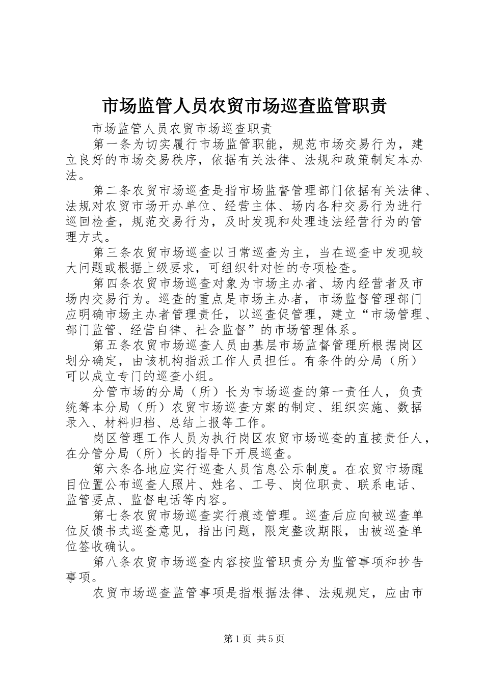 市场监管人员农贸市场巡查监管职责_第1页