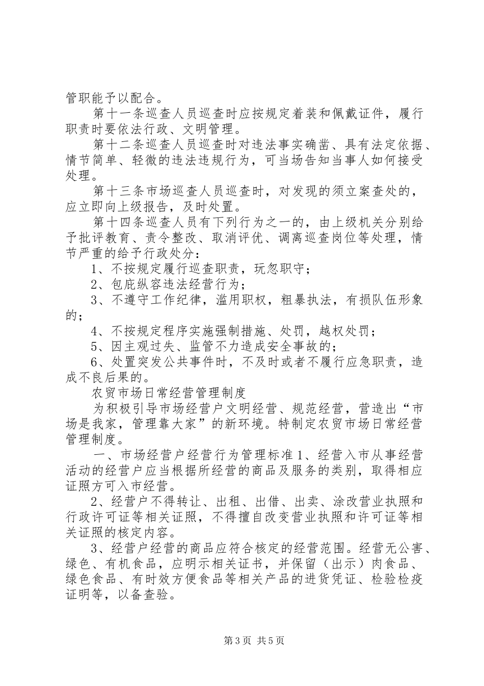 市场监管人员农贸市场巡查监管职责_第3页