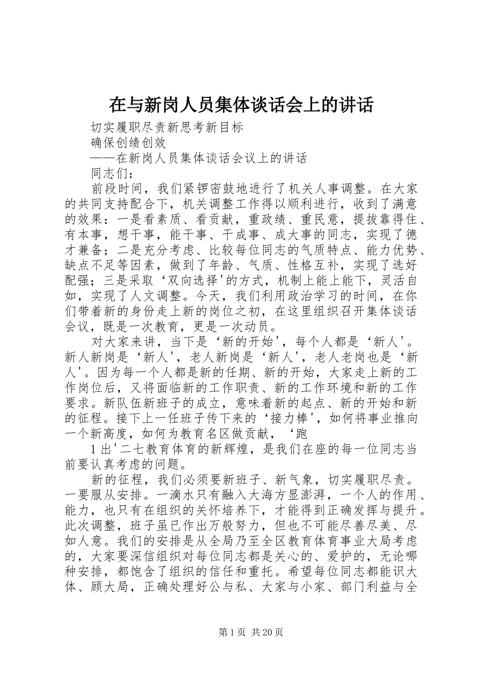 在与新岗人员集体谈话会上的讲话_第1页