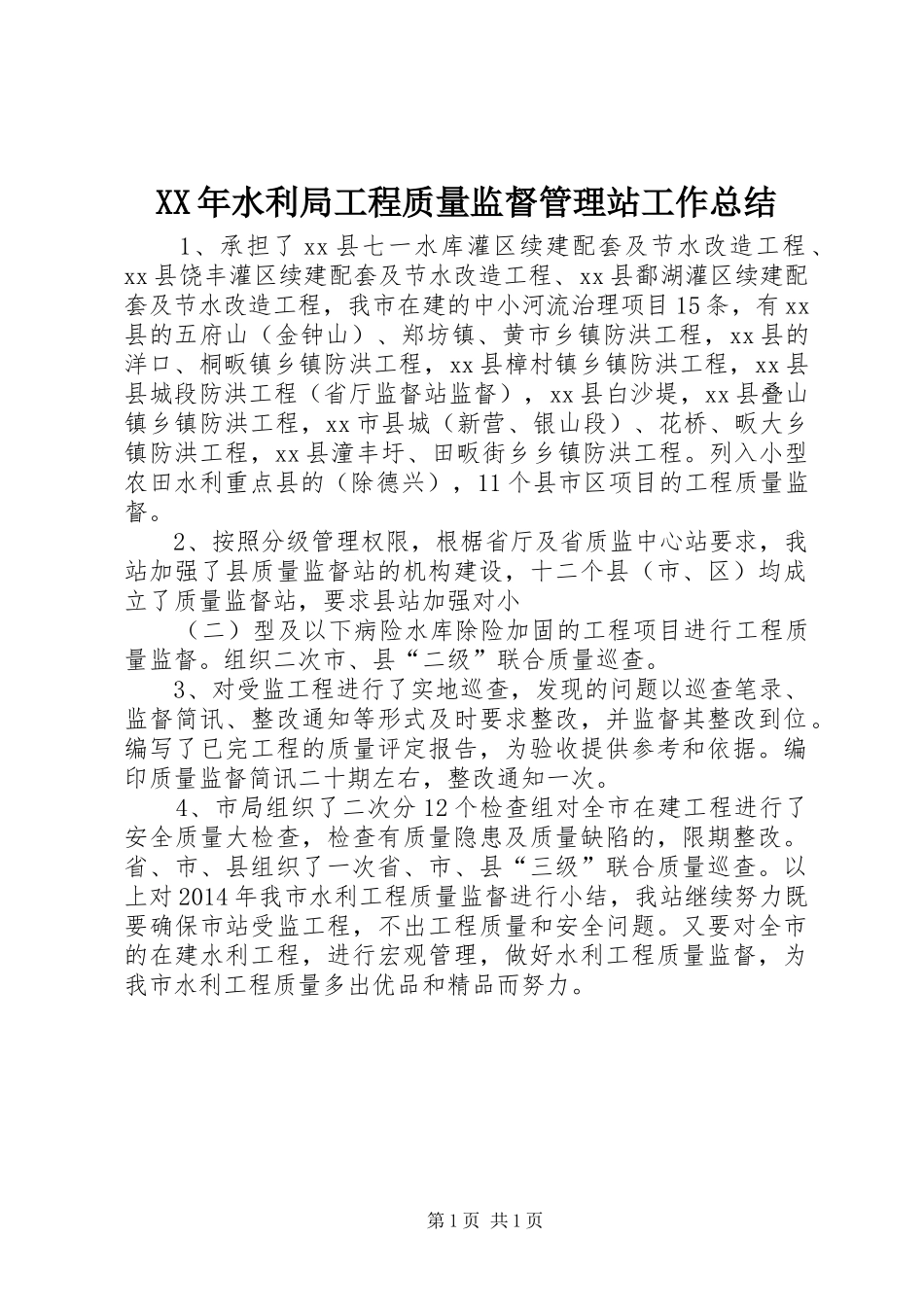 XX年水利局工程质量监督管理站工作总结_第1页
