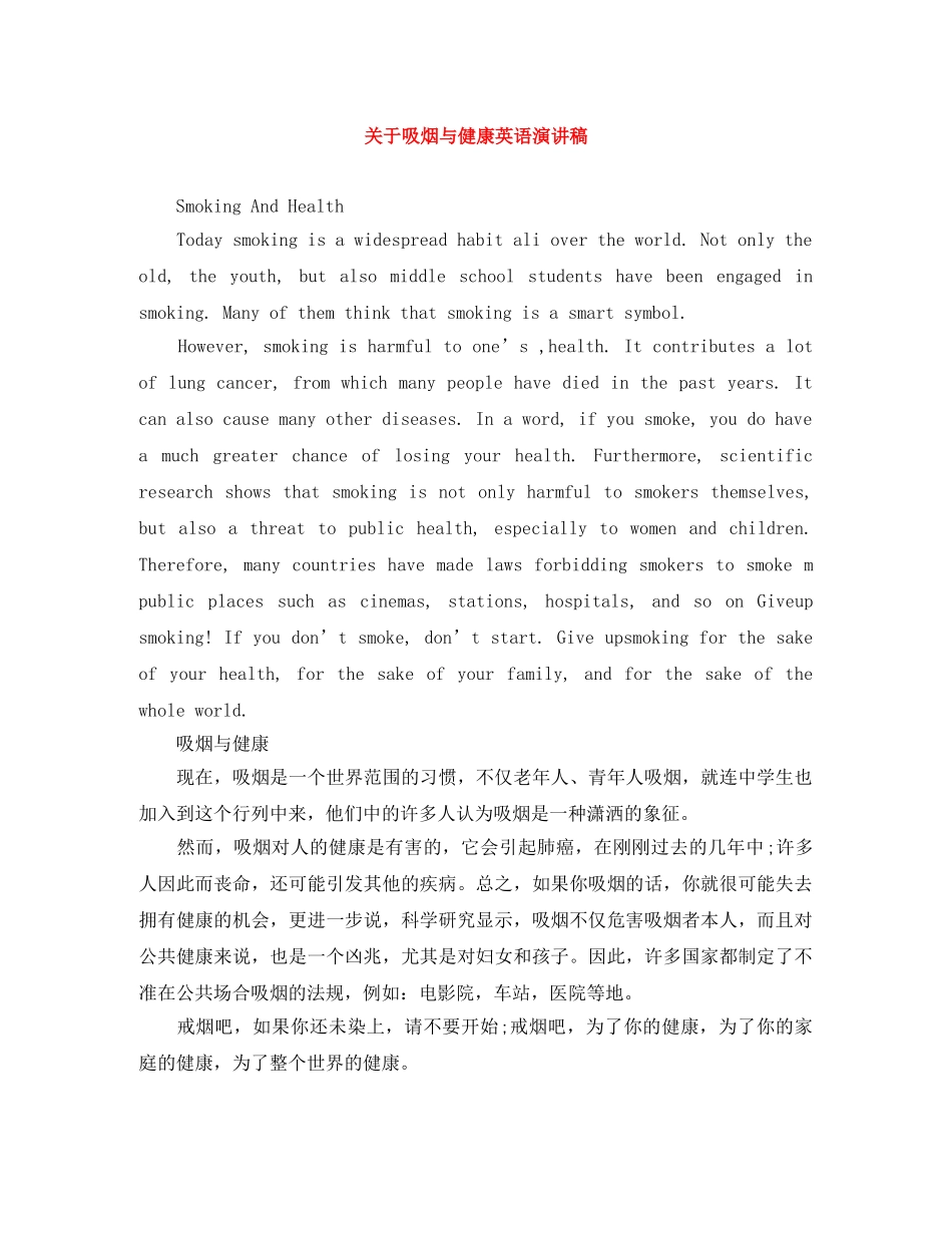 关于吸烟与健康英语演讲稿 _第1页