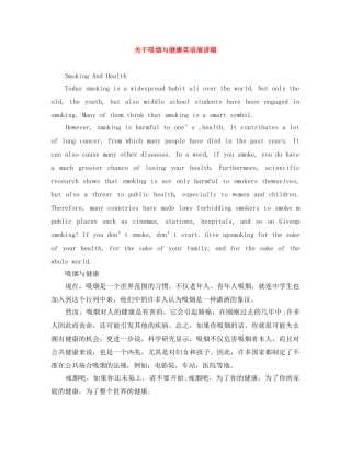 关于吸烟与健康英语演讲稿 