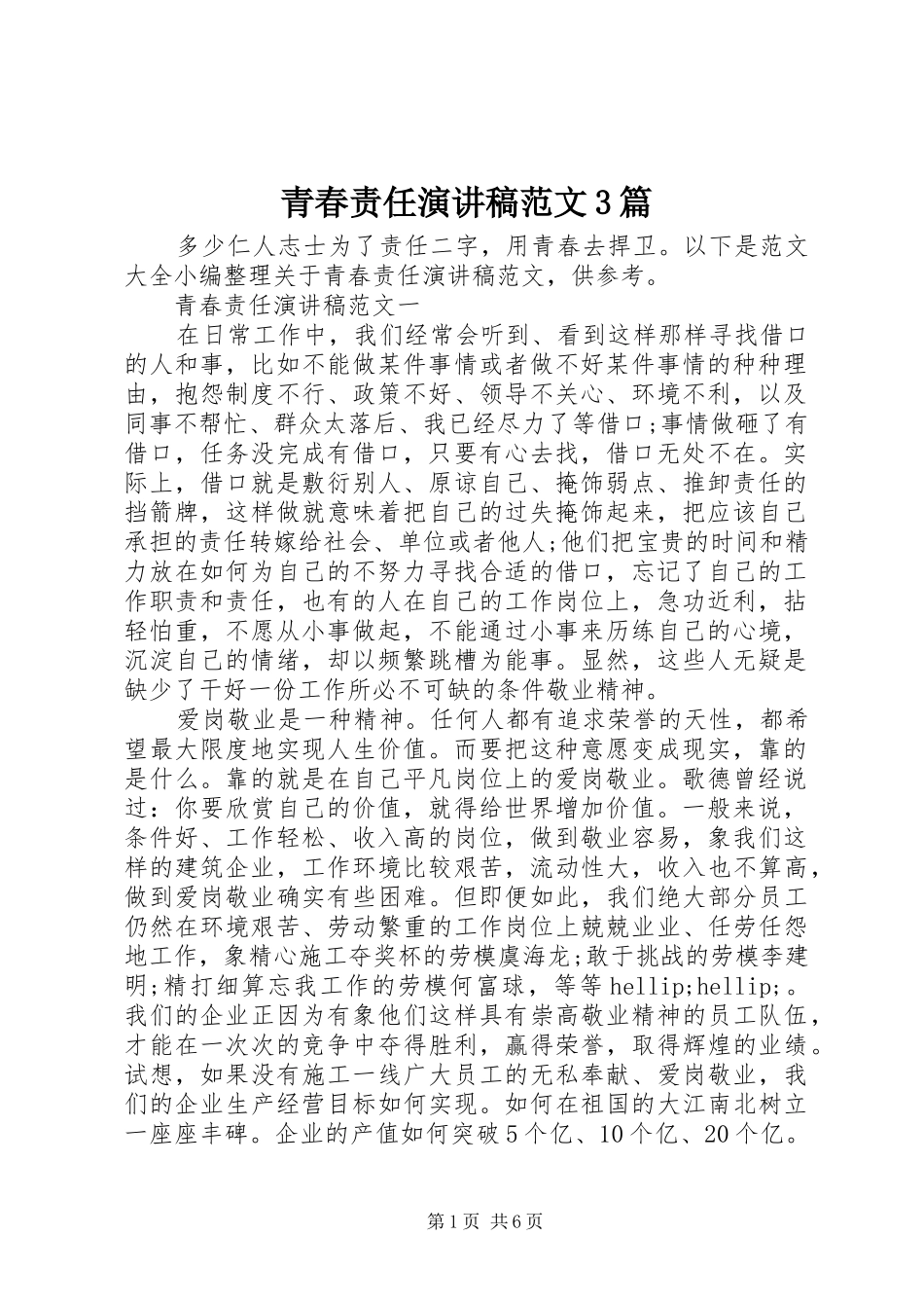 青春责任演讲稿范文3篇_第1页