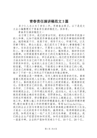 青春责任演讲稿范文3篇