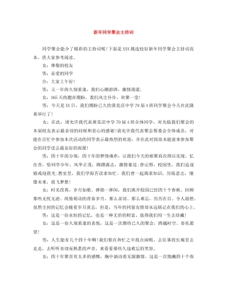 新年同学聚会主持词 