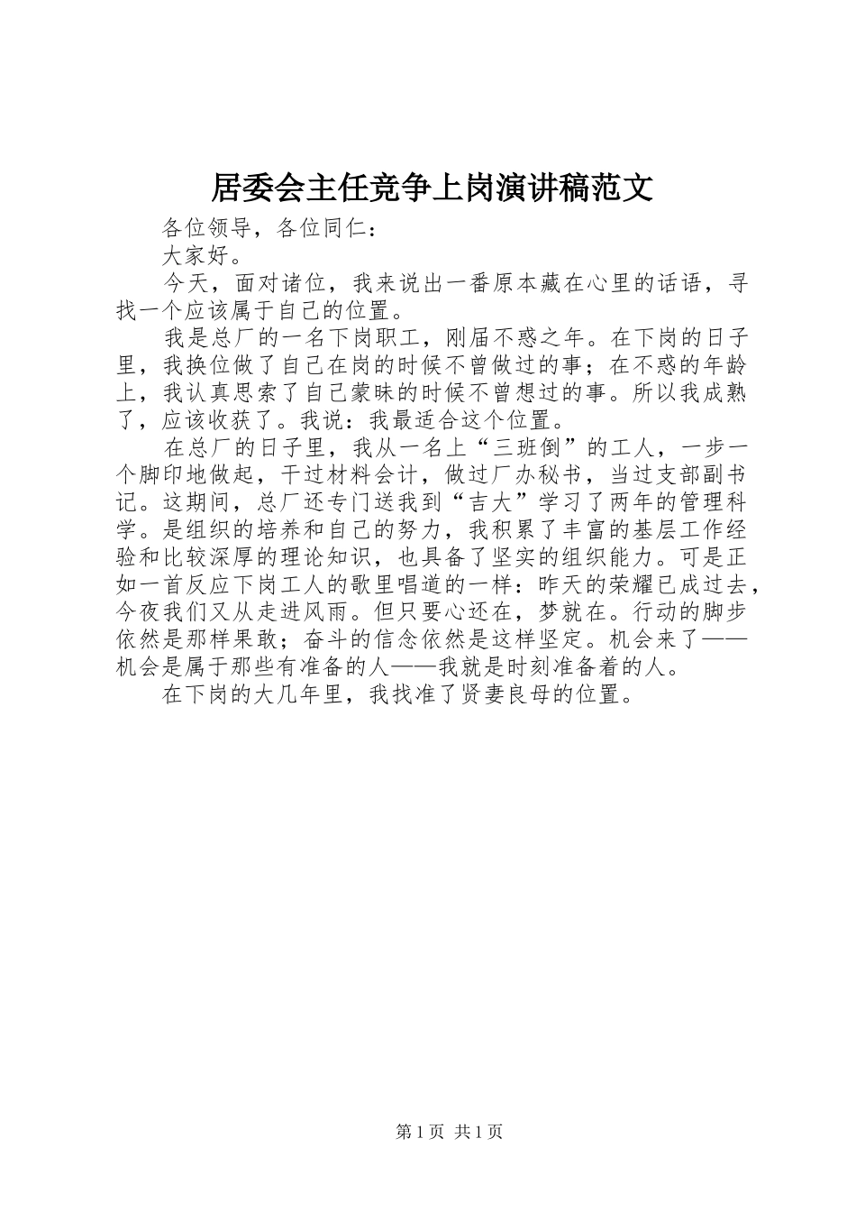 居委会主任竞争上岗演讲稿范文_第1页