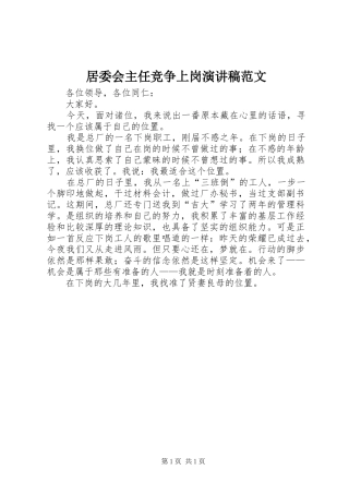 居委会主任竞争上岗演讲稿范文