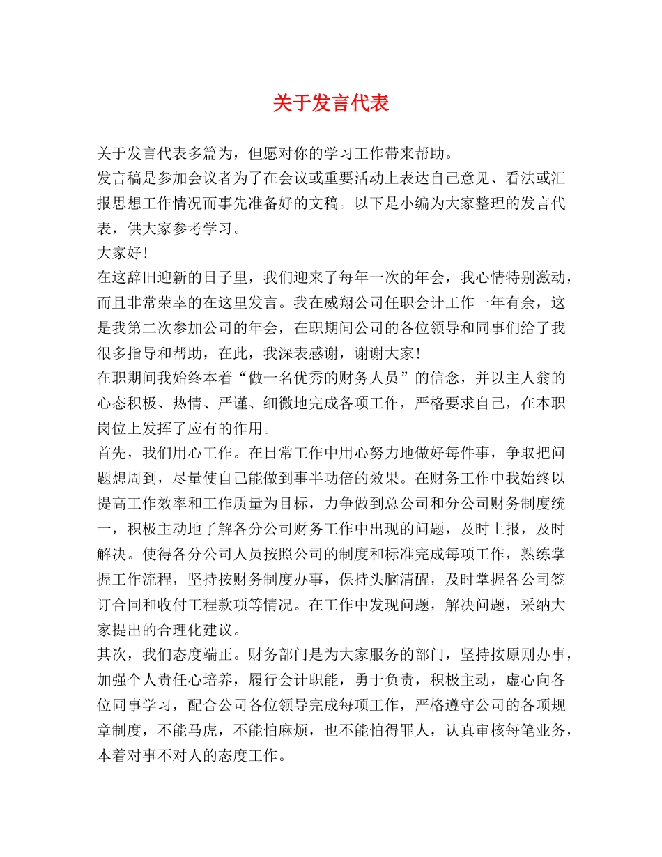 关于发言代表 _第1页