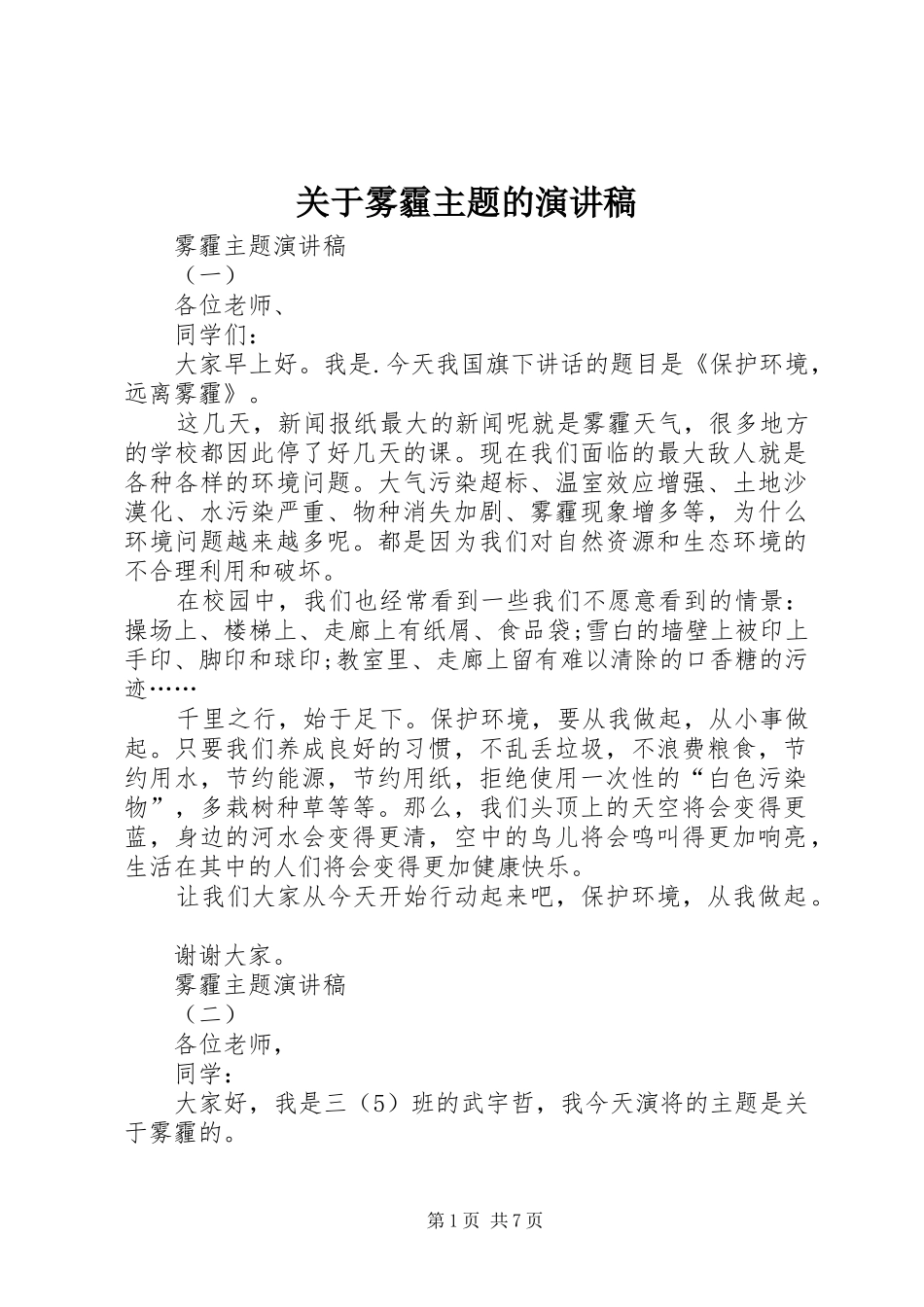 关于雾霾主题的演讲稿_第1页