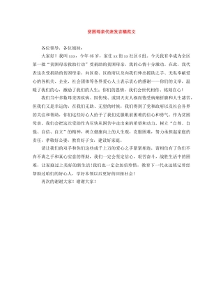 贫困母亲代表发言稿范文 