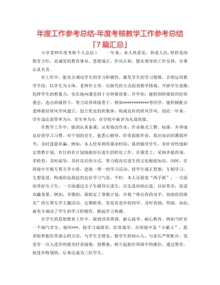 年度工作参考总结-年度考核教学工作参考总结「7篇汇总」 