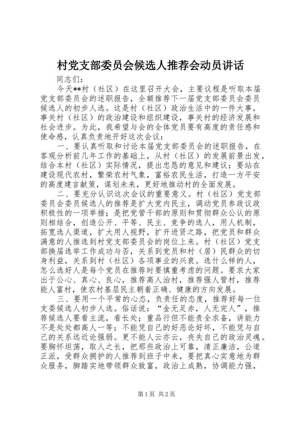 村党支部委员会候选人推荐会动员讲话_第1页