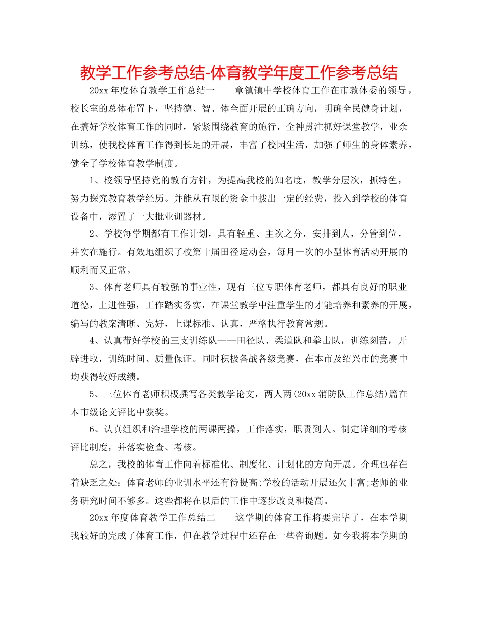 教学工作参考总结-体育教学年度工作参考总结 _第1页