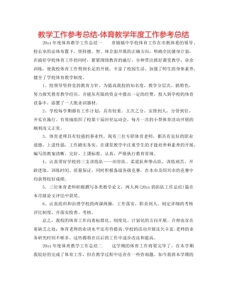 教学工作参考总结-体育教学年度工作参考总结 