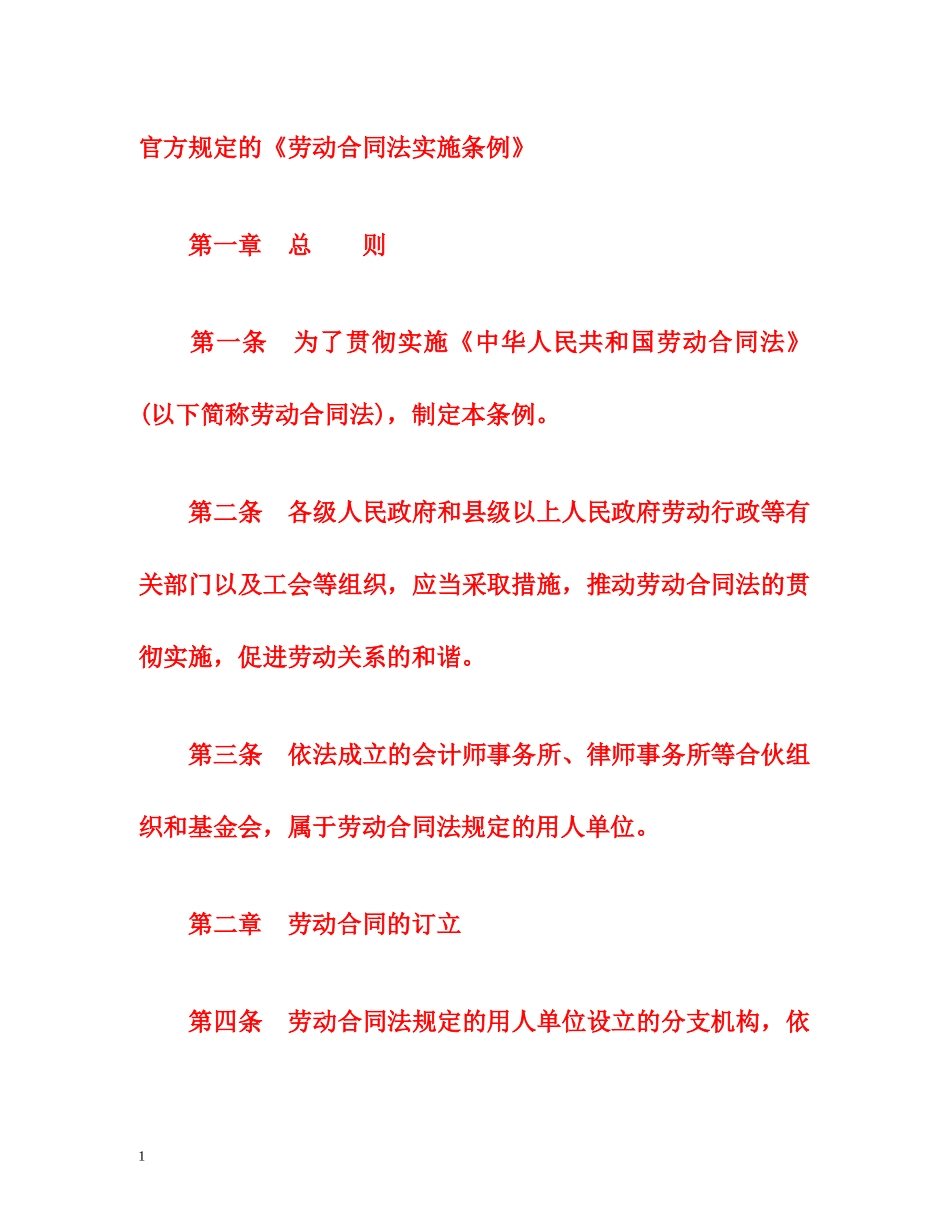 官方规定的《劳动合同法实施条例》 _第1页