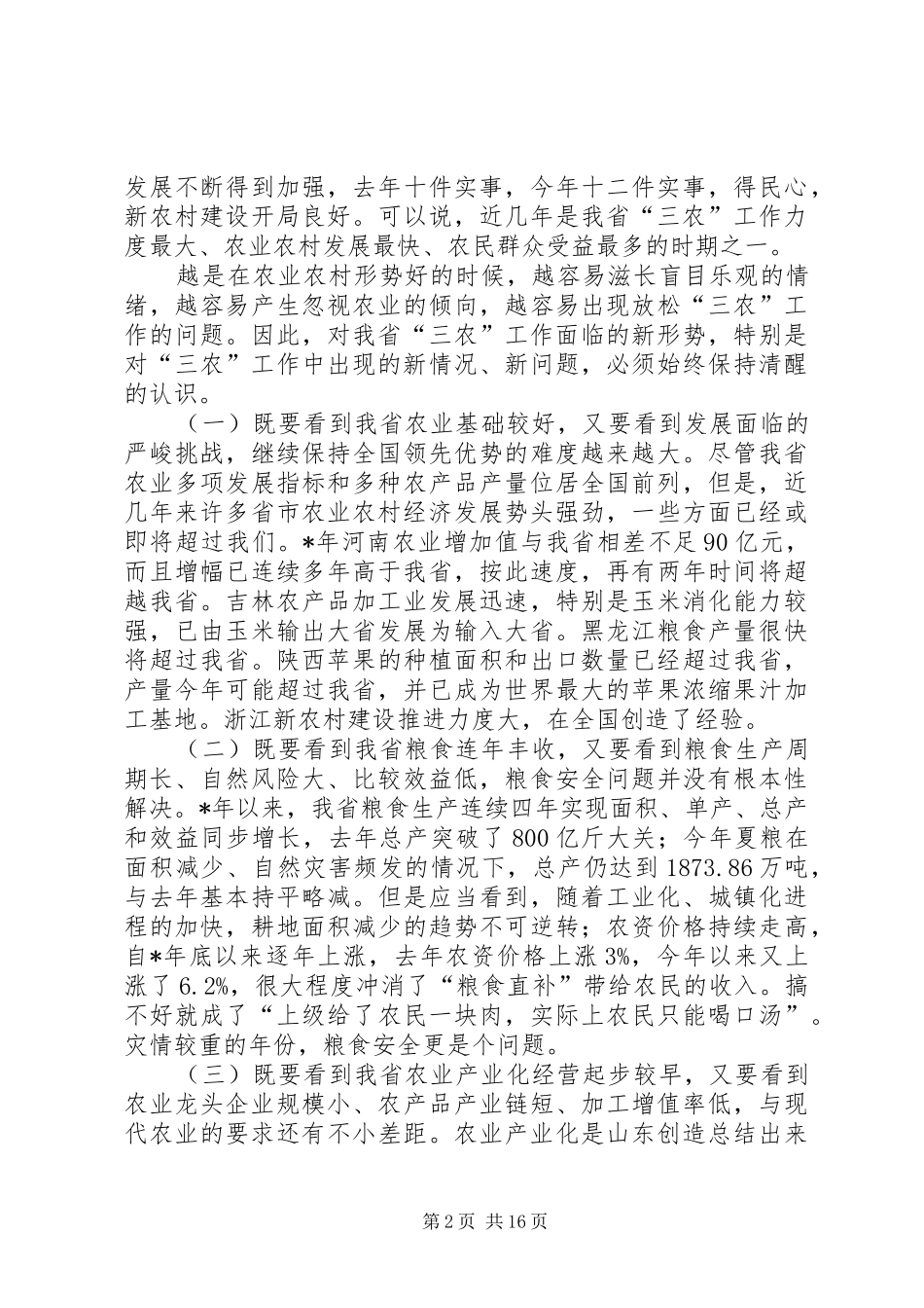 关于在市长工作会议上的讲话_第2页