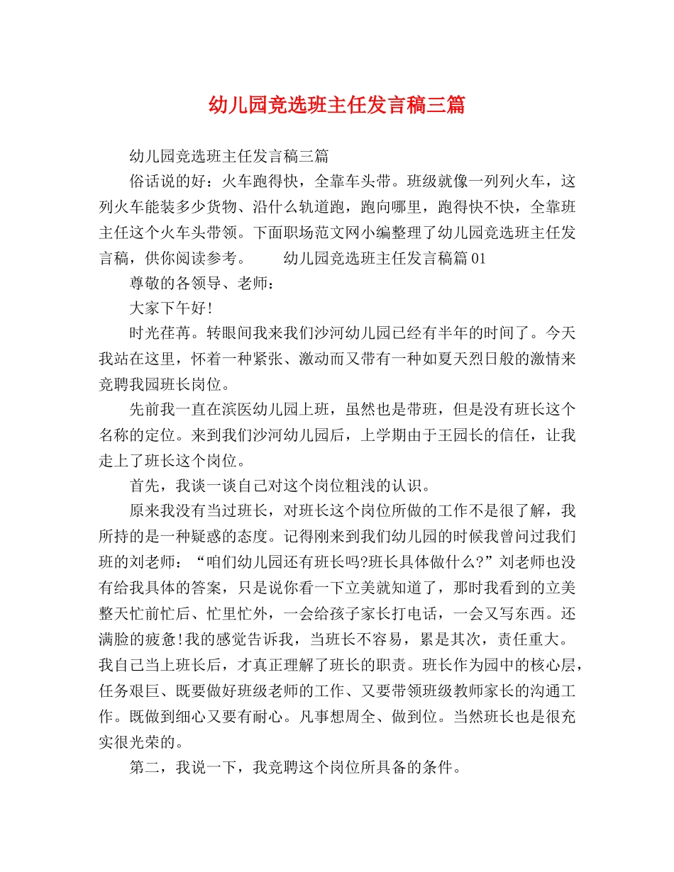 幼儿园竞选班主任发言稿三篇 _第1页
