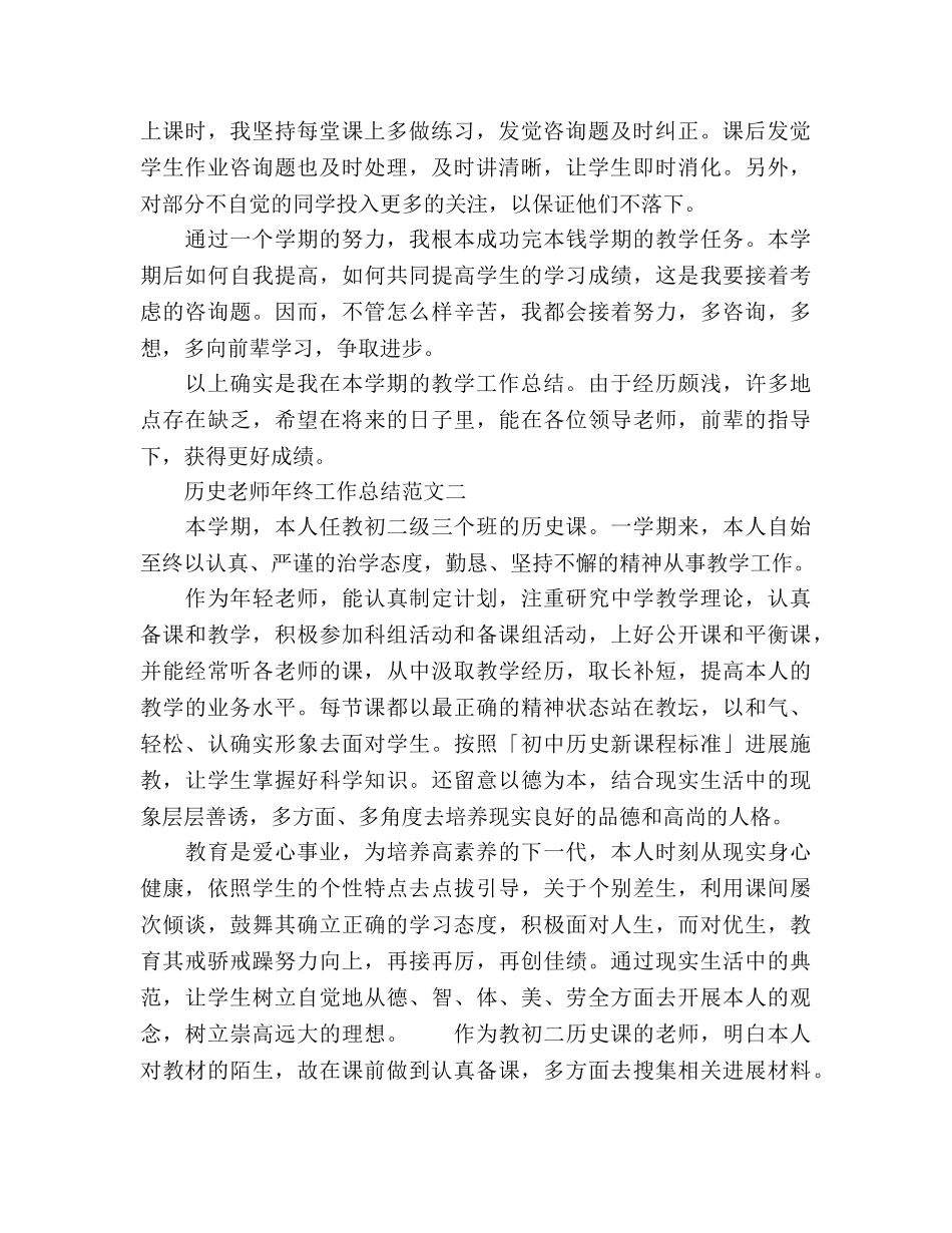 历史老师年终工作参考总结（通用） _第2页