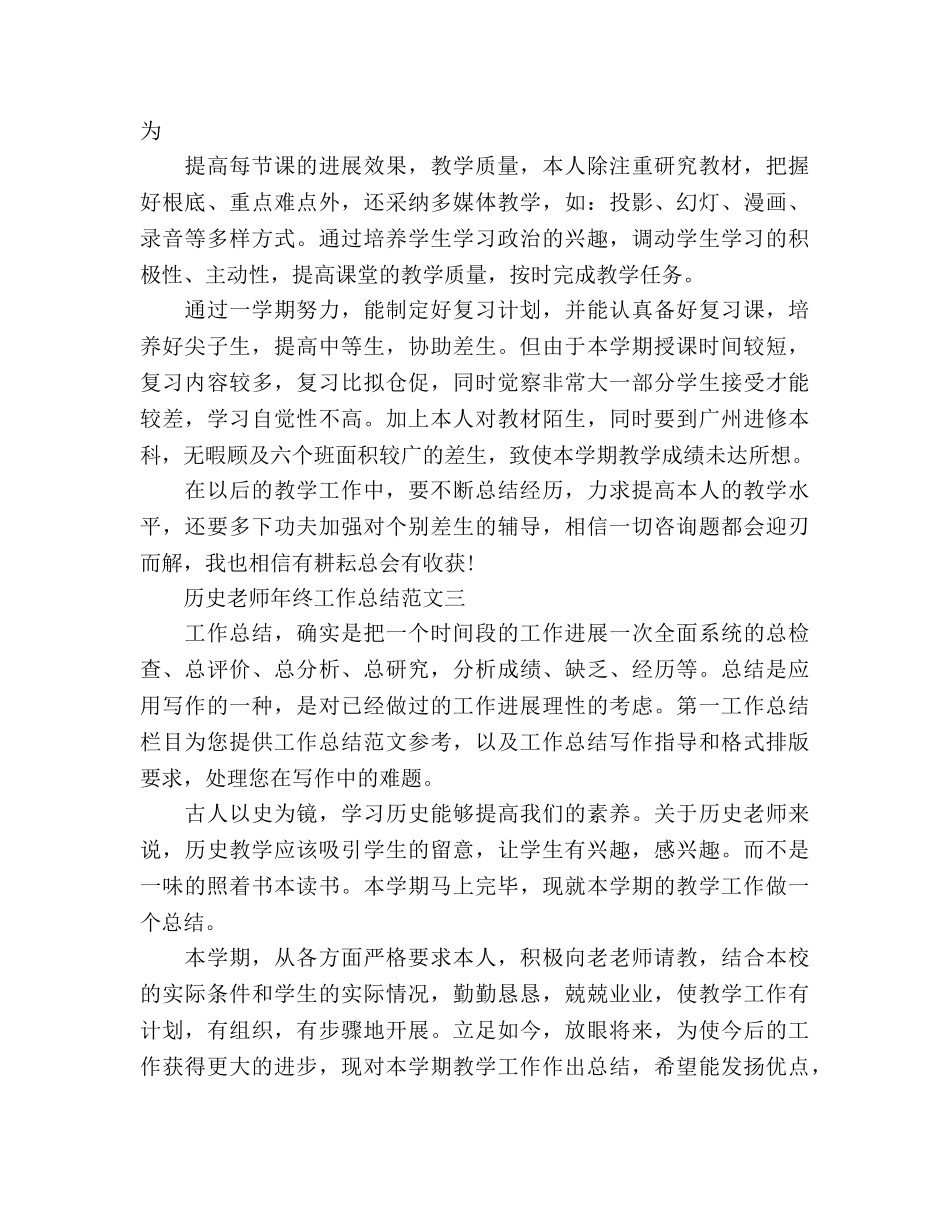 历史老师年终工作参考总结（通用） _第3页