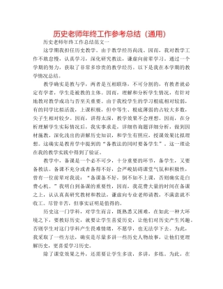 历史老师年终工作参考总结（通用） 