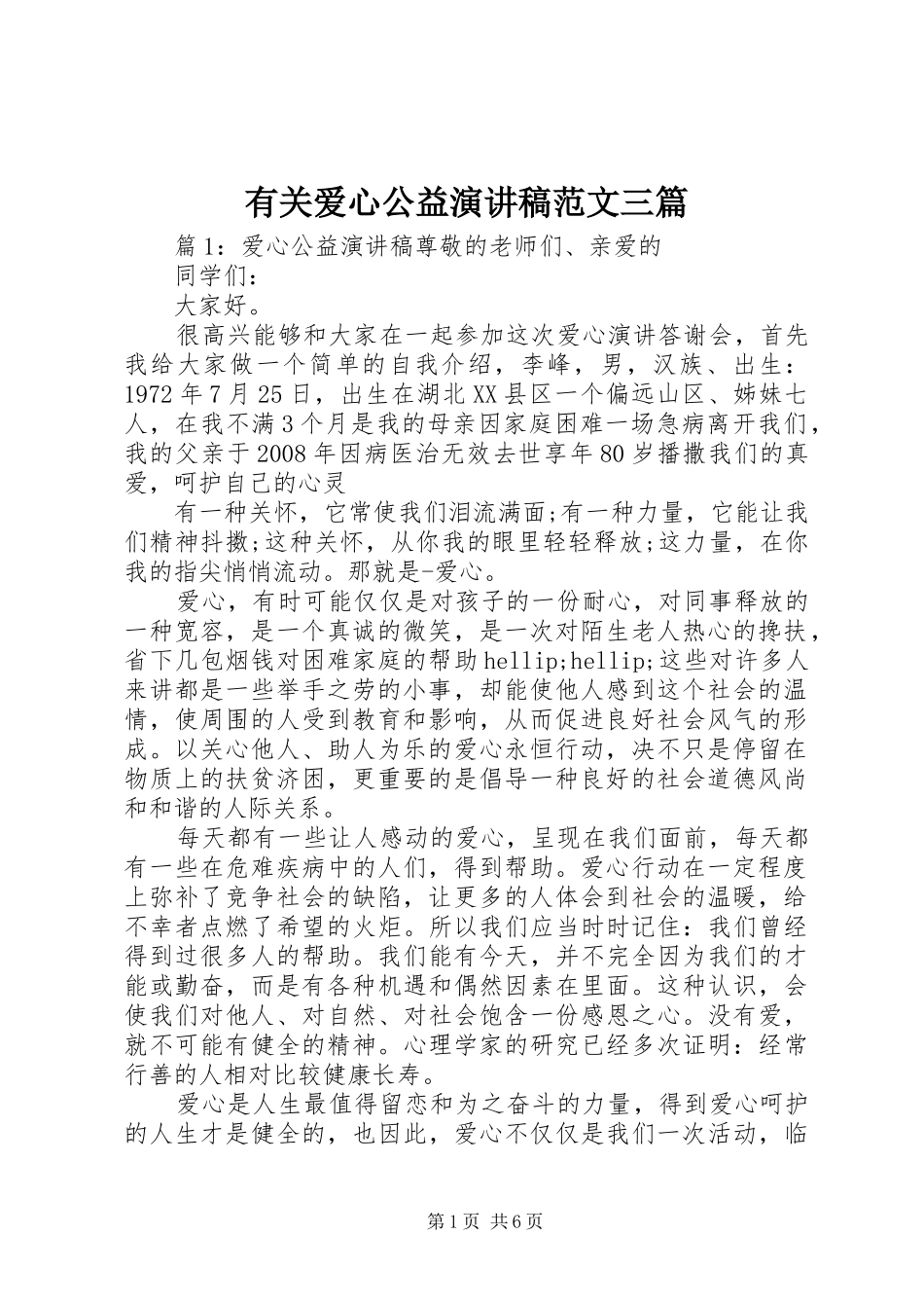 有关爱心公益演讲稿范文三篇_第1页