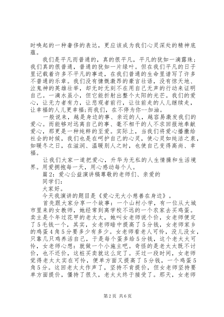 有关爱心公益演讲稿范文三篇_第2页