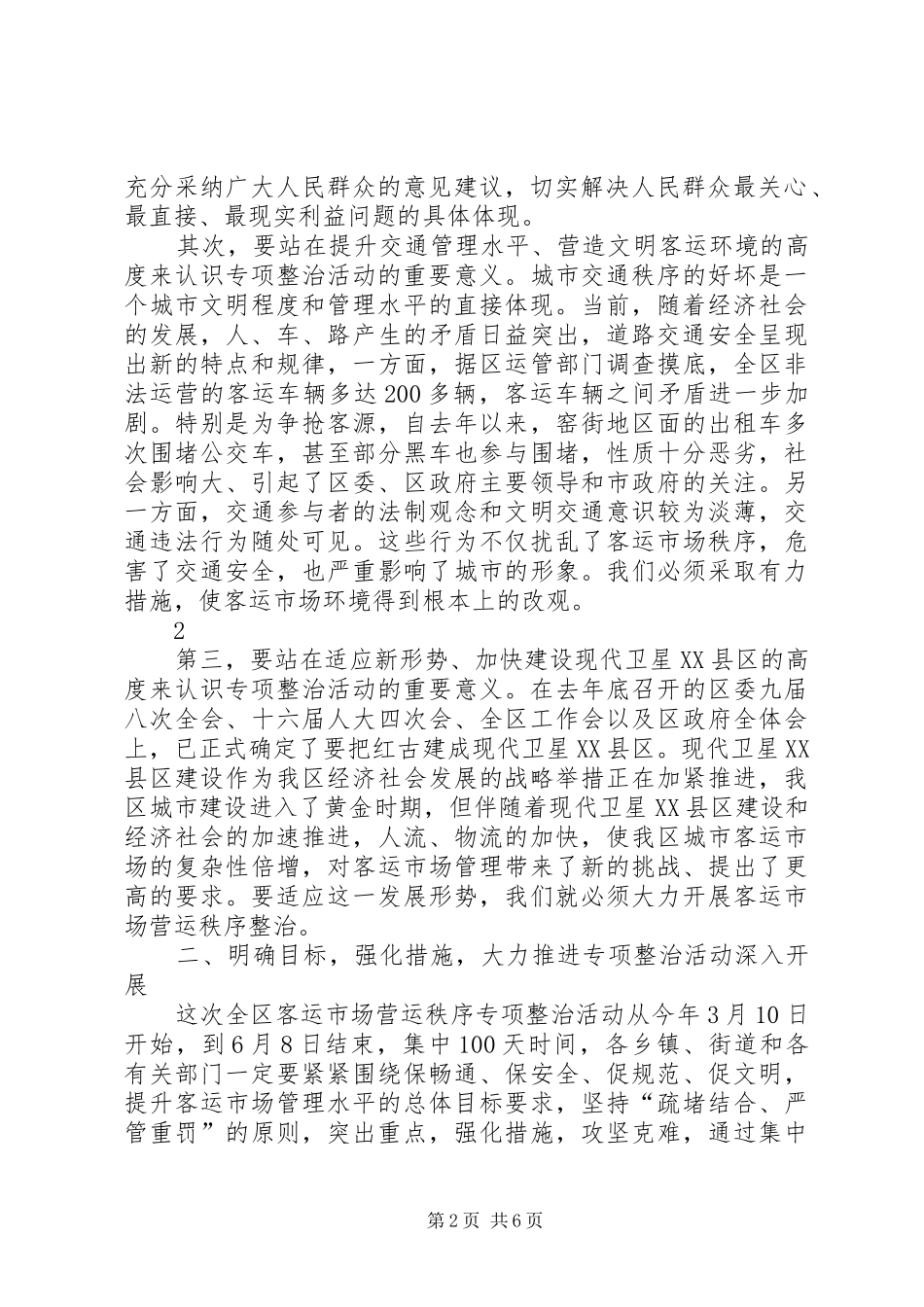 在全区客运市场营运秩序集中整治动员会上的讲话_第2页