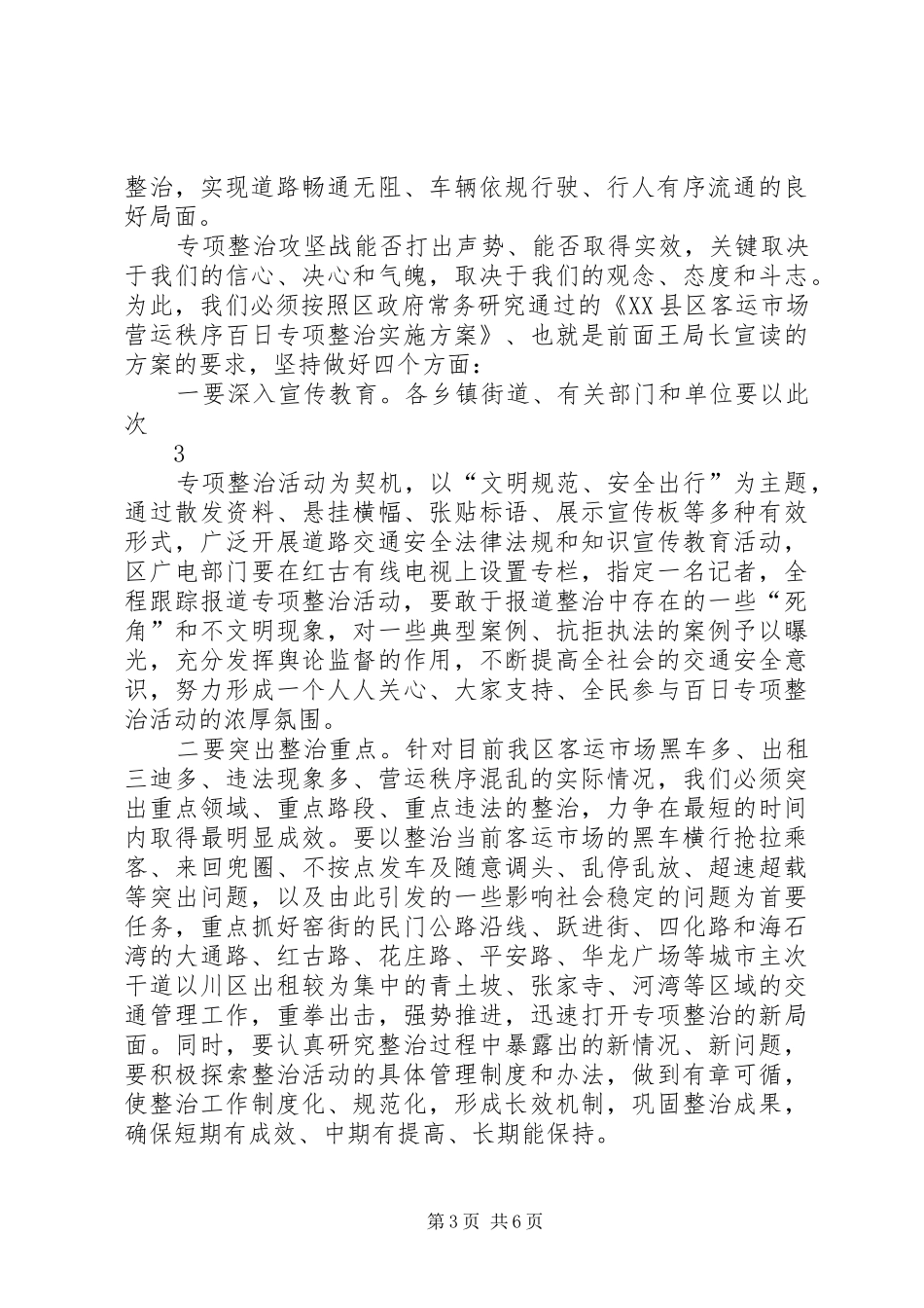 在全区客运市场营运秩序集中整治动员会上的讲话_第3页