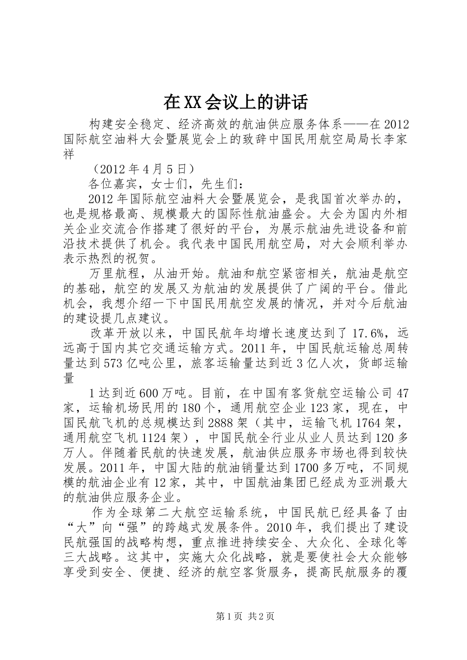 在XX会议上的讲话_第1页