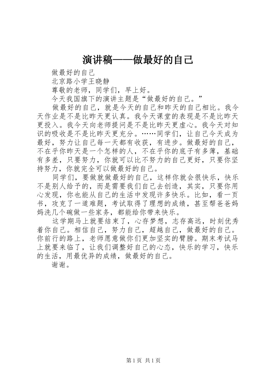 演讲稿——做最好的自己_第1页