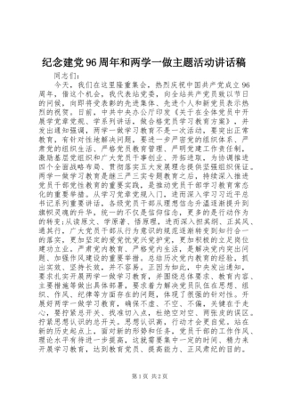 纪念建党96周年和两学一做主题活动讲话稿