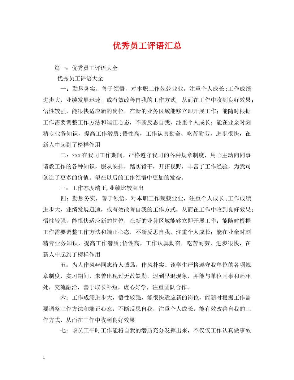 优秀员工评语汇总2 _第1页