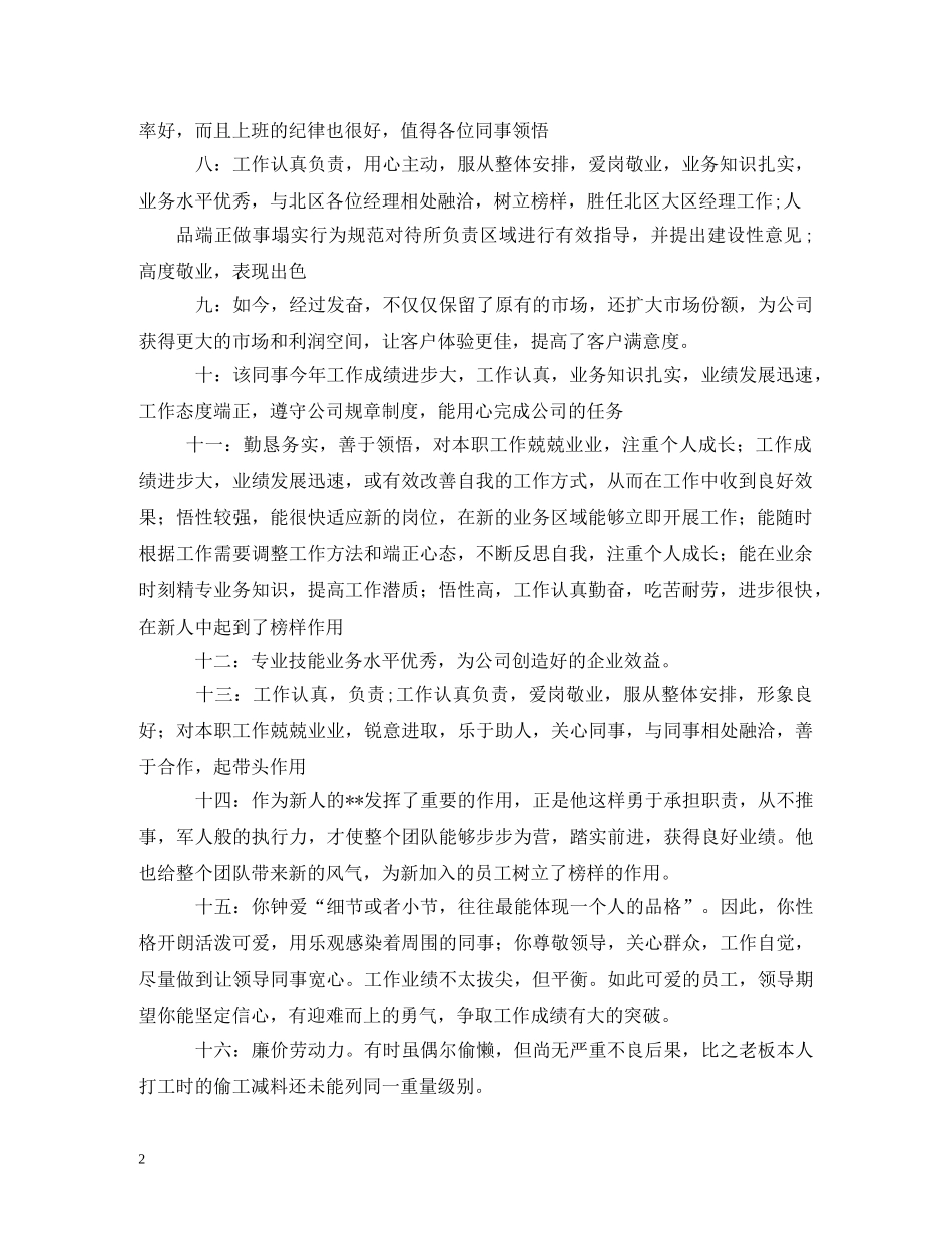 优秀员工评语汇总2 _第2页