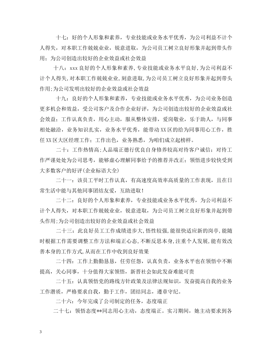 优秀员工评语汇总2 _第3页