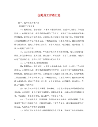 优秀员工评语汇总2 