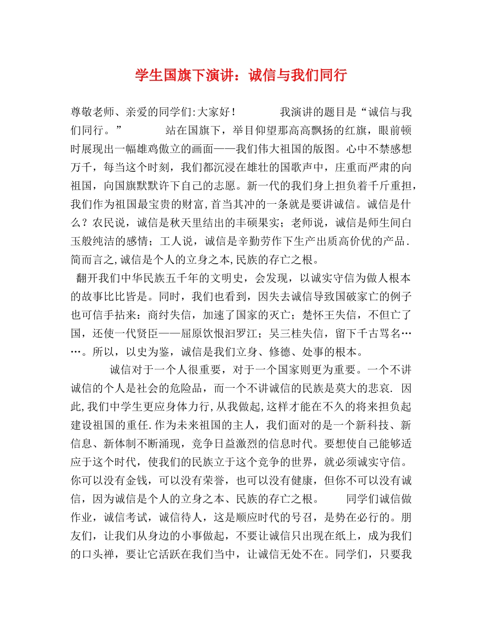 学生国旗下演讲诚信与我们同行 _第1页