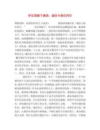 学生国旗下演讲诚信与我们同行 