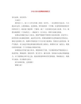 少先大队长竞聘演讲稿范文 