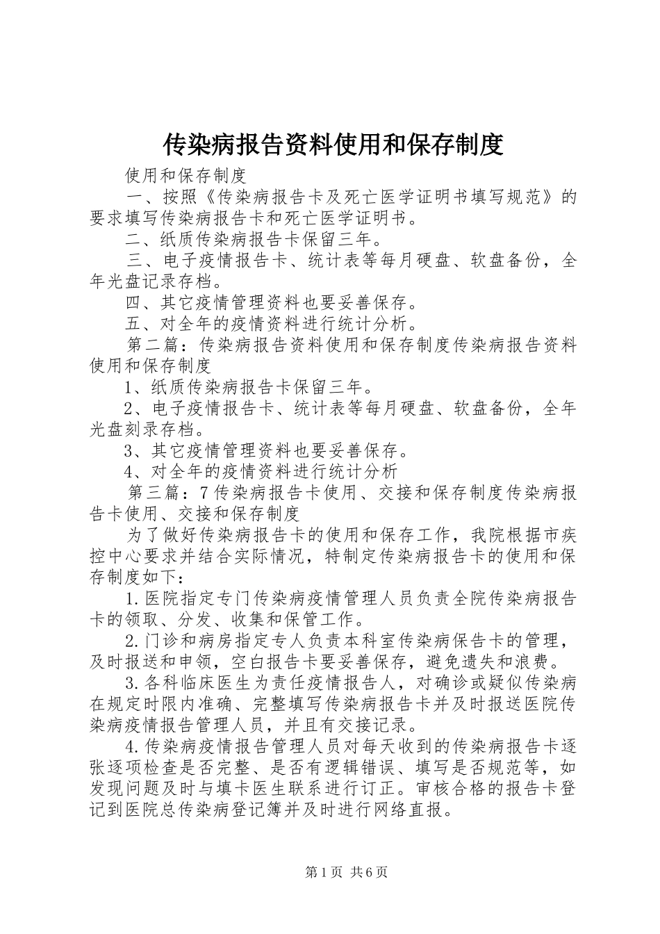 传染病报告资料使用和保存制度_第1页