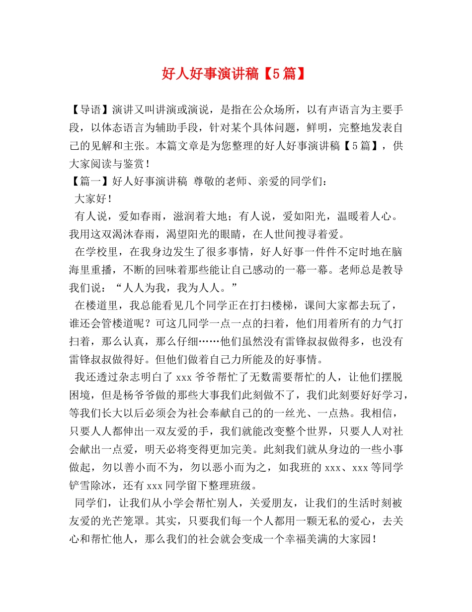 委托书-好人好事演讲稿【5篇】 _第1页