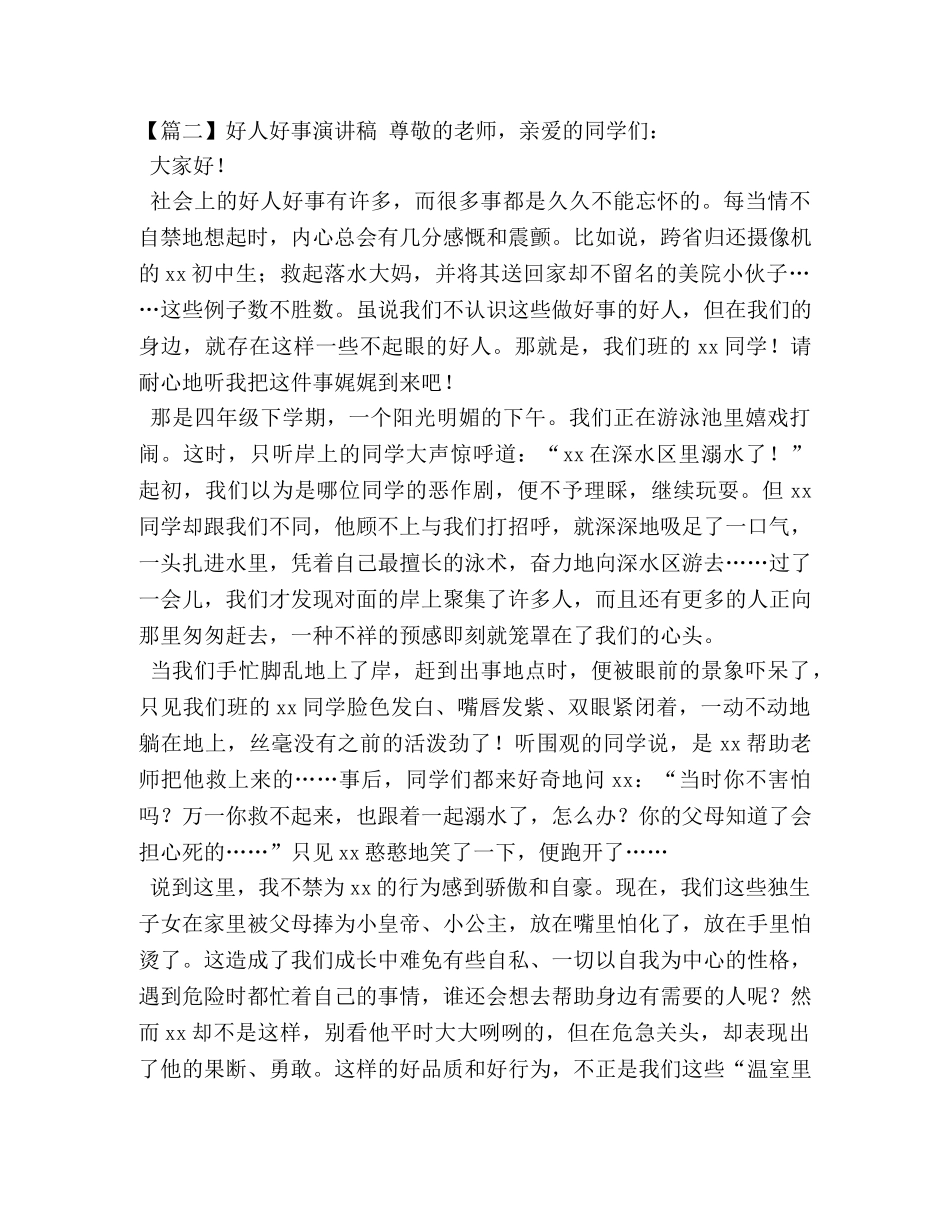 委托书-好人好事演讲稿【5篇】 _第2页