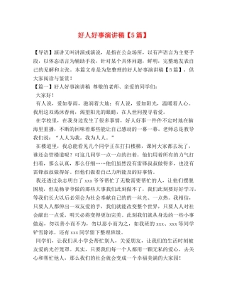 委托书-好人好事演讲稿【5篇】 