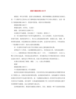 感恩专题演讲稿1000字 