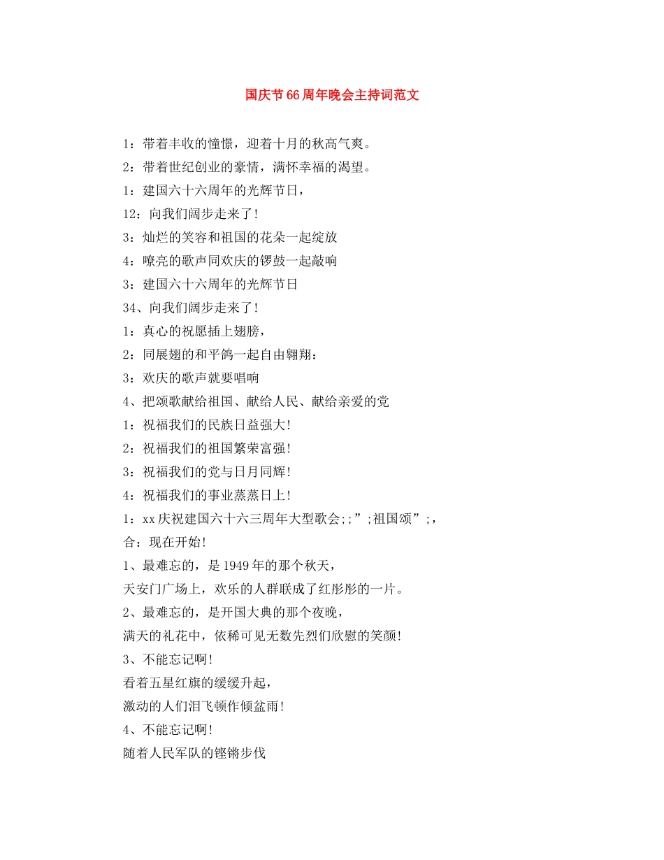 国庆节66周年晚会主持词范文 _第1页