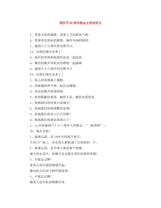 国庆节66周年晚会主持词范文 